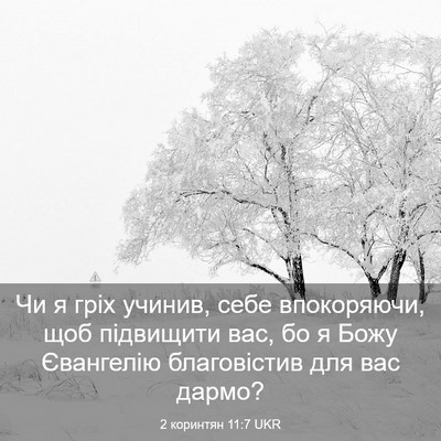 Picture 03 - 2 коринтян 11:7 UKR - Чи я гріх учинив, себе - Bible Verse Picture
