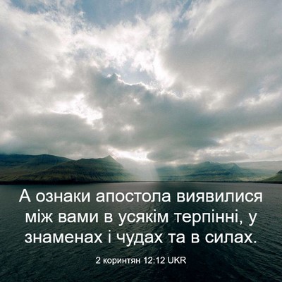 Picture 03 - 2 коринтян 12:12 UKR - А ознаки апостола - Bible Verse Picture