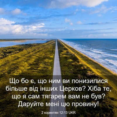 Picture 03 - 2 коринтян 12:13 UKR - Що бо є, що ним ви - Bible Verse Picture