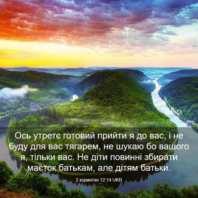 Picture 03 - 2 коринтян 12:14 UKR - Ось утретє готовий прийти - Bible Verse Picture