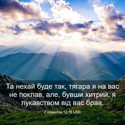 Picture 03 - 2 коринтян 12:16 UKR - Та нехай буде так, тягара я - Bible Verse Picture