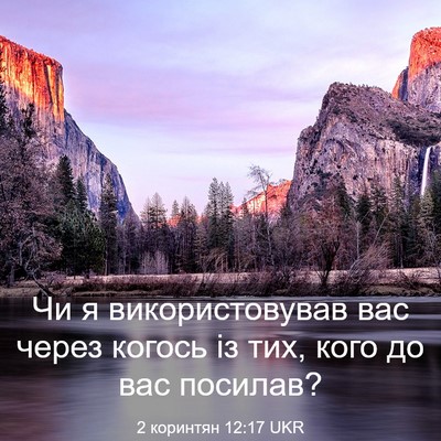 Picture 03 - 2 коринтян 12:17 UKR - Чи я використовував вас - Bible Verse Picture