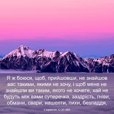 Picture 03 - 2 коринтян 12:20 UKR - Я ж боюся, щоб, прийшовши, - Bible Verse Picture