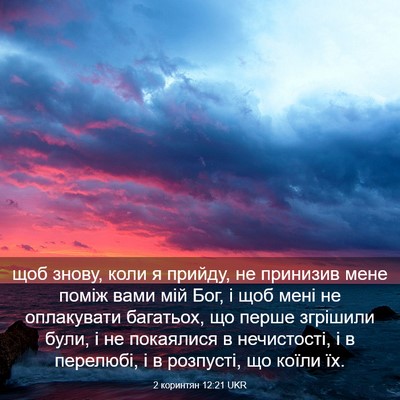 Picture 03 - 2 коринтян 12:21 UKR - щоб знову, коли я прийду, не - Bible Verse Picture