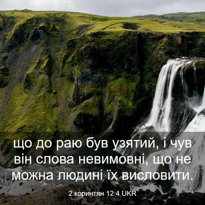 Picture 03 - 2 коринтян 12:4 UKR - що до раю був узятий, і чув - Bible Verse Picture