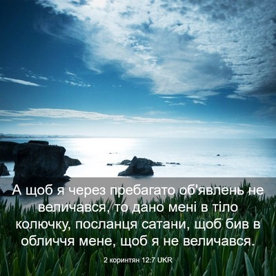 Picture 03 - 2 коринтян 12:7 UKR - А щоб я через пребагато - Bible Verse Picture
