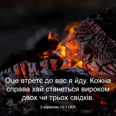 Picture 03 - 2 коринтян 13:1 UKR - Оце втретє до вас я йду. - Bible Verse Picture