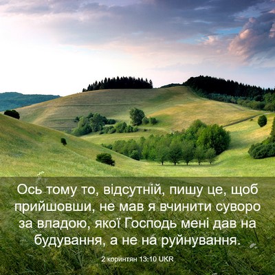 Picture 03 - 2 коринтян 13:10 UKR - Ось тому то, відсутній, - Bible Verse Picture