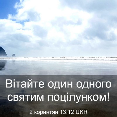 Picture 03 - 2 коринтян 13:12 UKR - Вітайте один одного святим - Bible Verse Picture