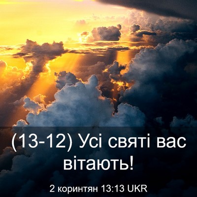 Picture 03 - 2 коринтян 13:13 UKR - (13-12) Усі святі вас - Bible Verse Picture