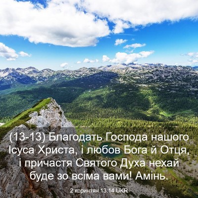 Picture 03 - 2 коринтян 13:14 UKR - (13-13) Благодать Господа - Bible Verse Picture