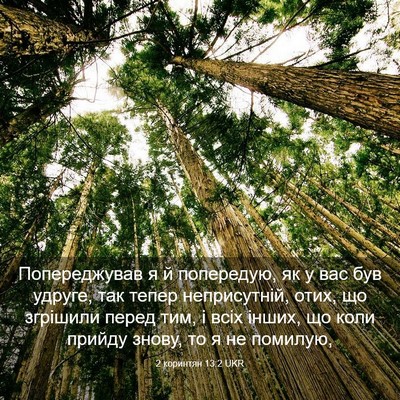 Picture 03 - 2 коринтян 13:2 UKR - Попереджував я й - Bible Verse Picture