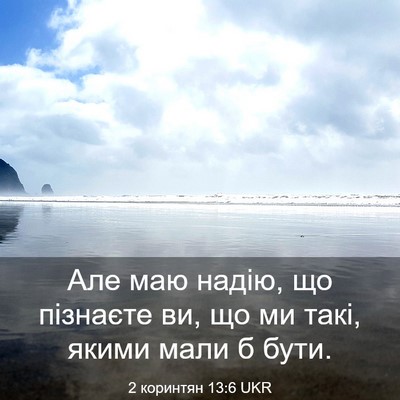Picture 03 - 2 коринтян 13:6 UKR - Але маю надію, що пізнаєте - Bible Verse Picture