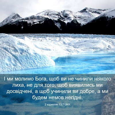 Picture 03 - 2 коринтян 13:7 UKR - І ми молимо Бога, щоб ви не - Bible Verse Picture