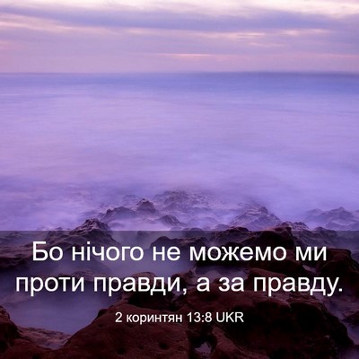 Picture 03 - 2 коринтян 13:8 UKR - Бо нічого не можемо ми - Bible Verse Picture