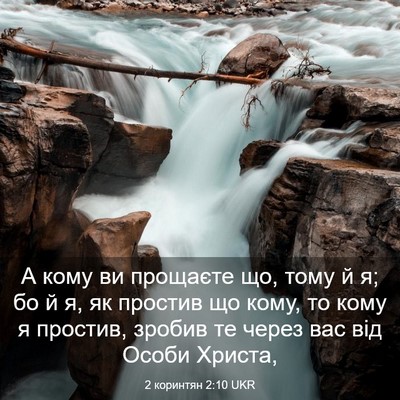 Picture 03 - 2 коринтян 2:10 UKR - А кому ви прощаєте що, тому - Bible Verse Picture