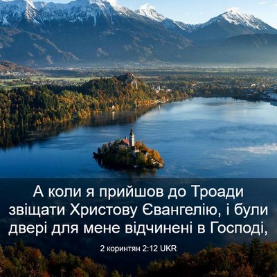 Picture 03 - 2 коринтян 2:12 UKR - А коли я прийшов до Троади - Bible Verse Picture