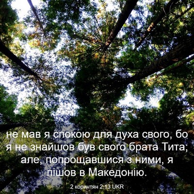 Picture 03 - 2 коринтян 2:13 UKR - не мав я спокою для духа - Bible Verse Picture
