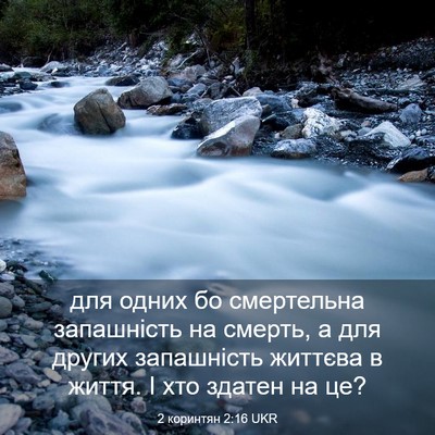 Picture 03 - 2 коринтян 2:16 UKR - для одних бо смертельна - Bible Verse Picture