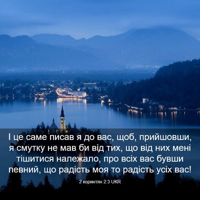 Picture 03 - 2 коринтян 2:3 UKR - І це саме писав я до вас, - Bible Verse Picture