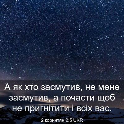 Picture 03 - 2 коринтян 2:5 UKR - А як хто засмутив, не мене - Bible Verse Picture