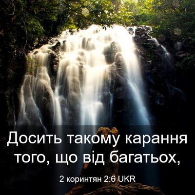 Picture 03 - 2 коринтян 2:6 UKR - Досить такому карання - Bible Verse Picture