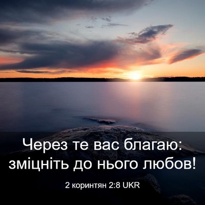 Picture 03 - 2 коринтян 2:8 UKR - Через те вас благаю: - Bible Verse Picture