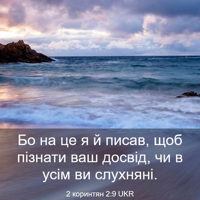 Picture 03 - 2 коринтян 2:9 UKR - Бо на це я й писав, щоб - Bible Verse Picture