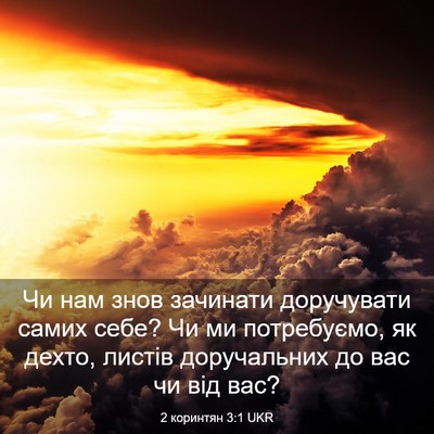 Picture 03 - 2 коринтян 3:1 UKR - Чи нам знов зачинати - Bible Verse Picture