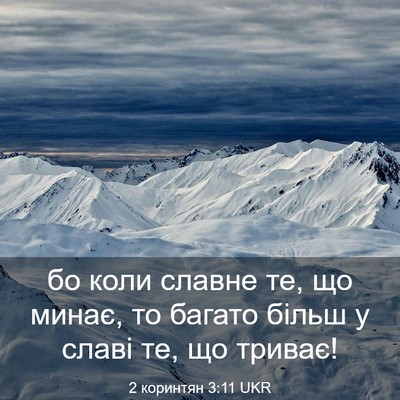 Picture 03 - 2 коринтян 3:11 UKR - бо коли славне те, що минає, - Bible Verse Picture