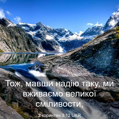 Picture 03 - 2 коринтян 3:12 UKR - Тож, мавши надію таку, ми - Bible Verse Picture