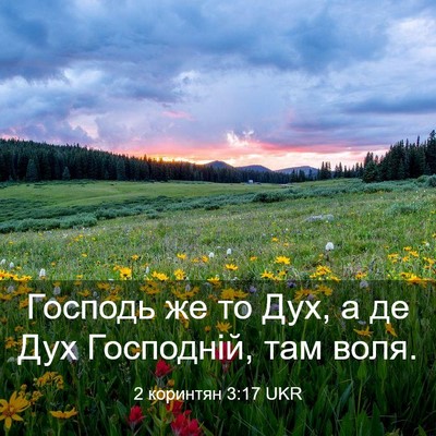 Picture 03 - 2 коринтян 3:17 UKR - Господь же то Дух, а де Дух - Bible Verse Picture