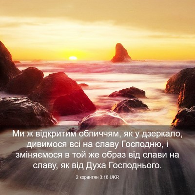 Picture 03 - 2 коринтян 3:18 UKR - Ми ж відкритим обличчям, як - Bible Verse Picture