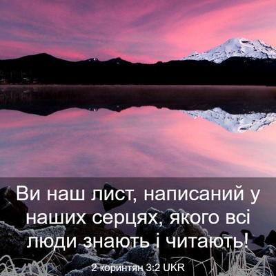 Picture 03 - 2 коринтян 3:2 UKR - Ви наш лист, написаний у - Bible Verse Picture