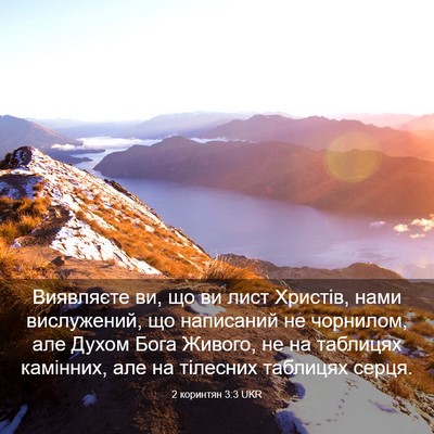 Picture 03 - 2 коринтян 3:3 UKR - Виявляєте ви, що ви лист - Bible Verse Picture
