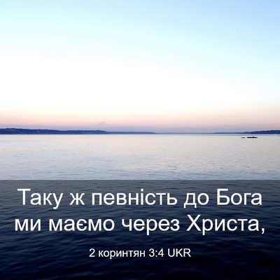 Picture 03 - 2 коринтян 3:4 UKR - Таку ж певність до Бога ми - Bible Verse Picture