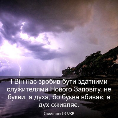 Picture 03 - 2 коринтян 3:6 UKR - І Він нас зробив бути - Bible Verse Picture