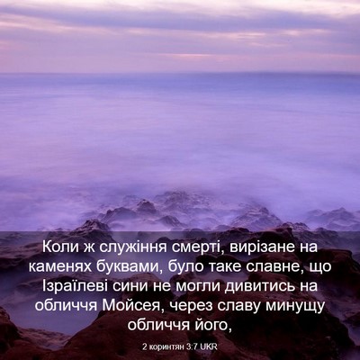 Picture 03 - 2 коринтян 3:7 UKR - Коли ж служіння смерті, - Bible Verse Picture