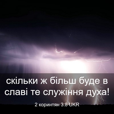 Picture 03 - 2 коринтян 3:8 UKR - скільки ж більш буде в - Bible Verse Picture