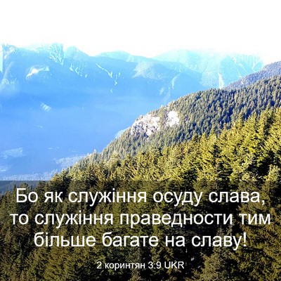 Picture 03 - 2 коринтян 3:9 UKR - Бо як служіння осуду слава, - Bible Verse Picture