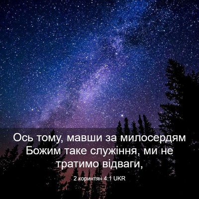 Picture 03 - 2 коринтян 4:1 UKR - Ось тому, мавши за - Bible Verse Picture