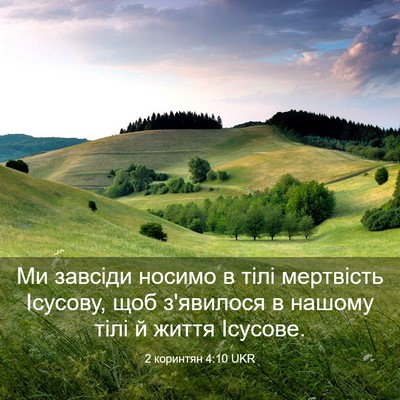 Picture 03 - 2 коринтян 4:10 UKR - Ми завсіди носимо в тілі - Bible Verse Picture