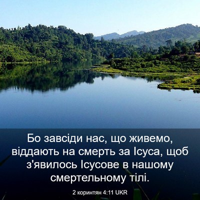 Picture 03 - 2 коринтян 4:11 UKR - Бо завсіди нас, що живемо, - Bible Verse Picture