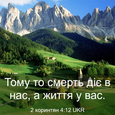 Picture 03 - 2 коринтян 4:12 UKR - Тому то смерть діє в нас, а - Bible Verse Picture