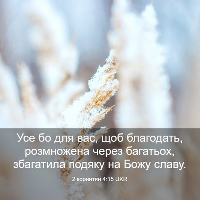 Picture 03 - 2 коринтян 4:15 UKR - Усе бо для вас, щоб - Bible Verse Picture