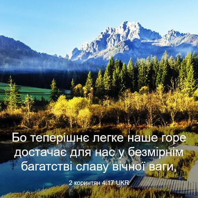 Picture 03 - 2 коринтян 4:17 UKR - Бо теперішнє легке наше - Bible Verse Picture