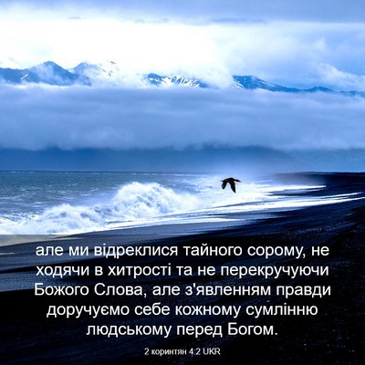 Picture 03 - 2 коринтян 4:2 UKR - але ми відреклися тайного - Bible Verse Picture
