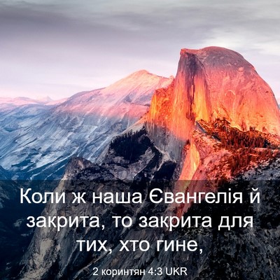 Picture 03 - 2 коринтян 4:3 UKR - Коли ж наша Євангелія й - Bible Verse Picture