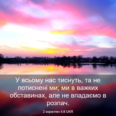 Picture 03 - 2 коринтян 4:8 UKR - У всьому нас тиснуть, та не - Bible Verse Picture