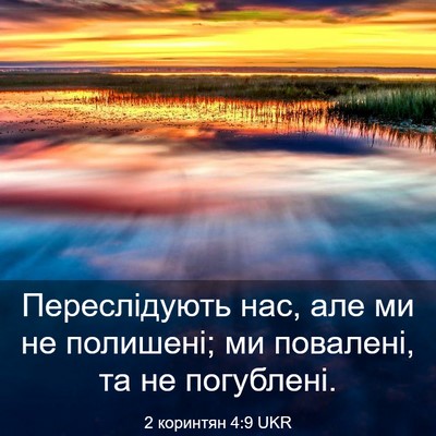 Picture 03 - 2 коринтян 4:9 UKR - Переслідують нас, але ми не - Bible Verse Picture